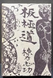 板極道　署名本