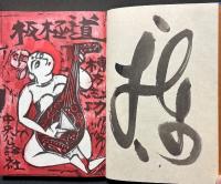 板極道　署名本