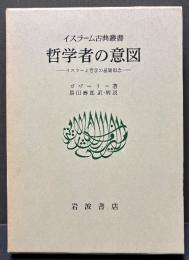 哲学者の意図 : イスラーム哲学の基礎概念