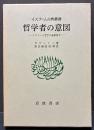 哲学者の意図 : イスラーム哲学の基礎概念