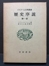 歴史序説　揃3巻