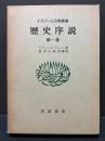 歴史序説　揃3巻