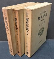 歴史序説　揃3巻