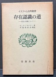存在認識の道 : 存在と本質について