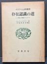 存在認識の道 : 存在と本質について