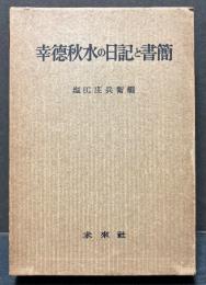 幸徳秋水の日記と書簡　署名本