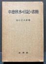 幸徳秋水の日記と書簡　署名本
