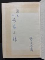 幸徳秋水の日記と書簡　署名本