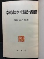 幸徳秋水の日記と書簡　署名本