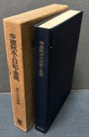 幸徳秋水の日記と書簡　署名本