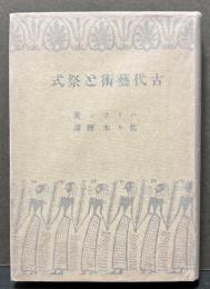 古代芸術と祭式
