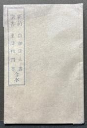 新約聖書 自加拉太書 至腓利門書 合本
