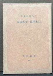 日本精神と平和国家