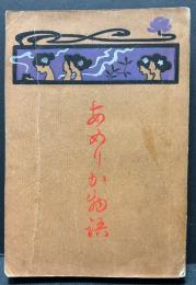 あめりか物語