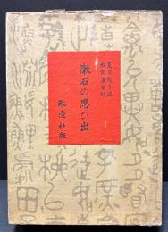 漱石の思ひ出