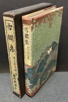 雪櫚集　署名本