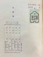 雪櫚集　署名本