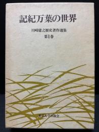 川崎庸之歴史著作選集　揃3巻