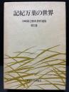 川崎庸之歴史著作選集　揃3巻