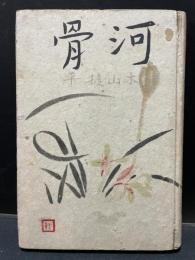河骨