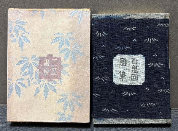 百鬼園随筆 | 内田百間 著 ; 芹沢銈介・秋朱之介 装幀 | 三笠書房