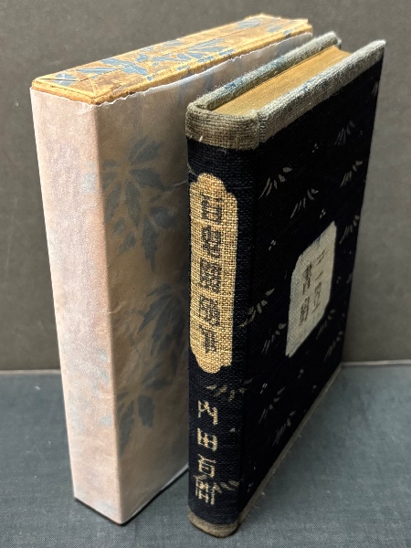 百鬼園随筆 | 内田百間 著 ; 芹沢銈介・秋朱之介 装幀 | 三笠書房