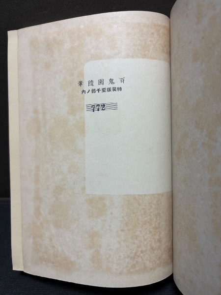 百鬼園随筆 | 内田百間 著 ; 芹沢銈介・秋朱之介 装幀 | 三笠書房