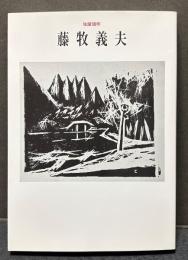 藤牧義夫 : 生誕100年