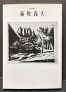 藤牧義夫 : 生誕100年