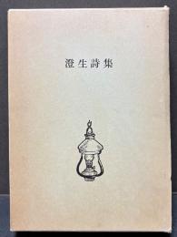 澄生詩集