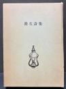 澄生詩集