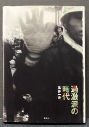 過激派の時代 : the kagekiha : 1964-1968