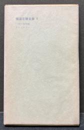 稲垣足穂全集　既刊分　揃7冊