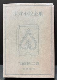 ポオ小説全集　揃6巻