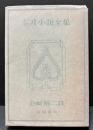 ポオ小説全集　揃6巻