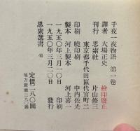 アラビアン・ナイト　千夜一夜物語　既刊分揃5巻
