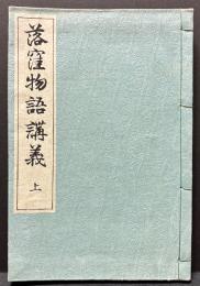 落窪物語講義