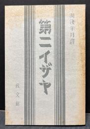 預言詩第二イザヤ