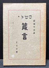 箴言 : 正文註釋