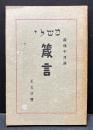 箴言 : 正文註釋