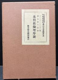 基督教倫理序説
