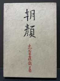 朝顔　署名本