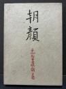 朝顔　署名本