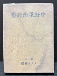 中野重治詩集　無削除