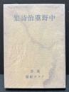 中野重治詩集　無削除