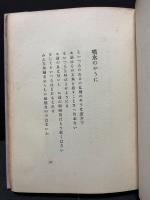 中野重治詩集　無削除