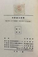 中野重治詩集　無削除