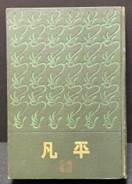 平凡