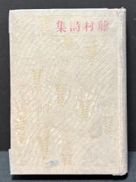 藤村詩集