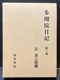 多聞院日記　揃6巻
